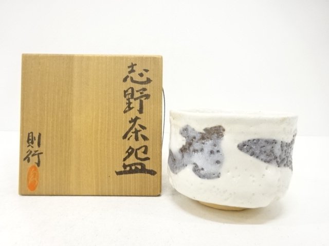 則行造　志野　茶碗